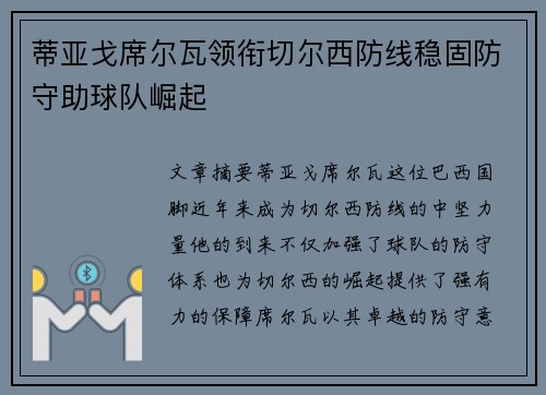 蒂亚戈席尔瓦领衔切尔西防线稳固防守助球队崛起