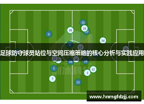 足球防守球员站位与空间压缩策略的核心分析与实践应用