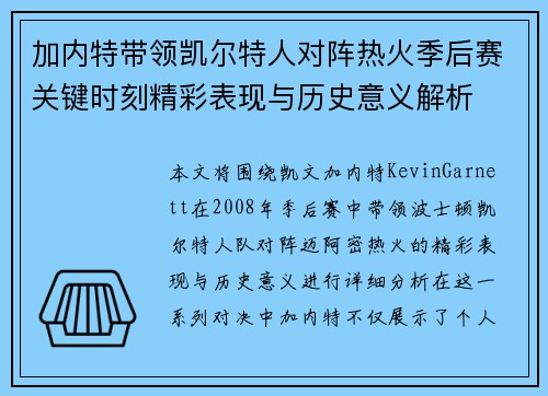 加内特带领凯尔特人对阵热火季后赛关键时刻精彩表现与历史意义解析